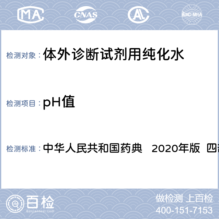 pH值 PH值测定法 中华人民共和国药典 2020年版 四部 通则0631