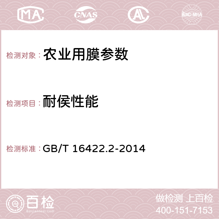 耐侯性能 塑料 实验室光源暴露试验方法 第2部分：氙弧灯 GB/T 16422.2-2014