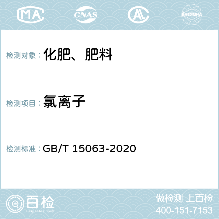 氯离子 复合肥料 GB/T 15063-2020