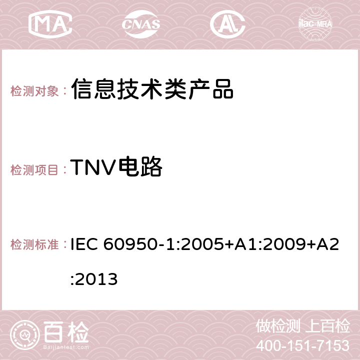 TNV电路 信息技术设备 安全 第1部分 通用要求 IEC 60950-1:2005+A1:2009+A2:2013 2.3