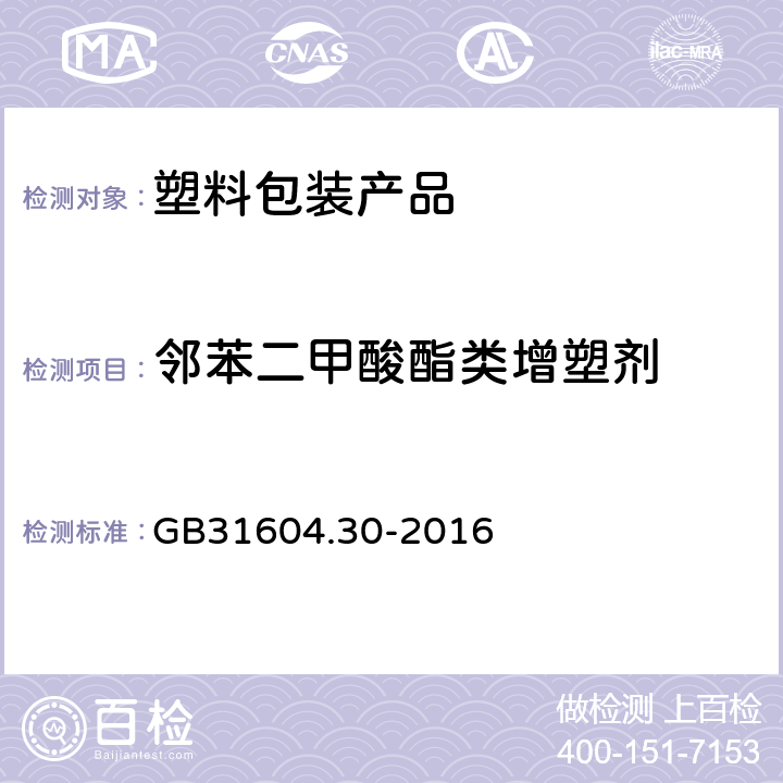 邻苯二甲酸酯类增塑剂 《食品安全国家标准 食品接触材料及制品 邻苯二甲酸酯的测定和迁移量的测定》 GB31604.30-2016