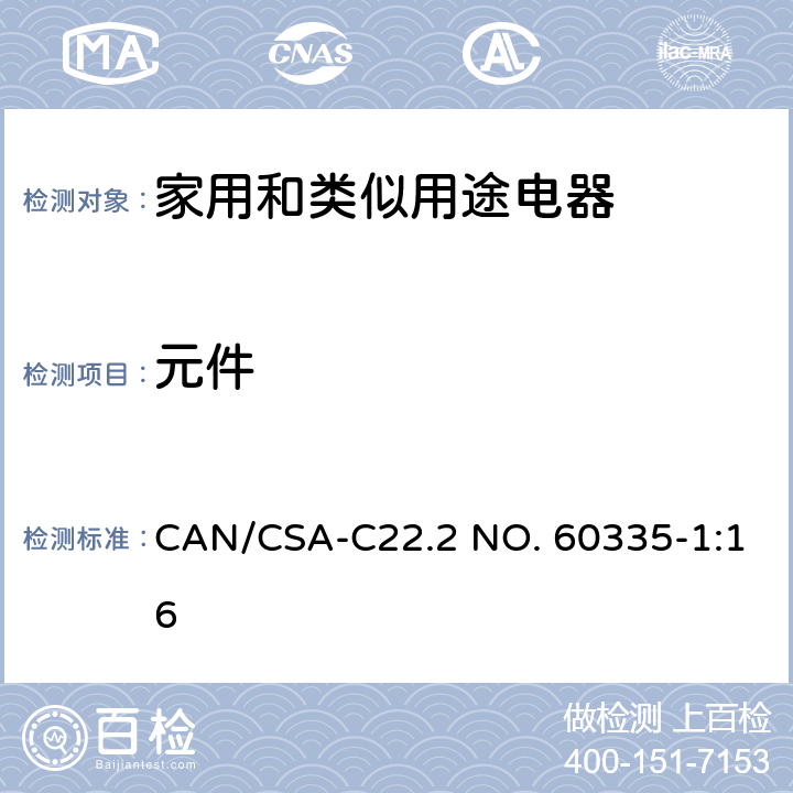 元件 CSA-C22.2 NO. 60 家用和类似用途电器的安全 第1部分：通用要求 CAN/335-1:16 24