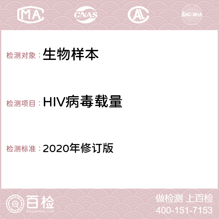 HIV病毒载量 全国艾滋病检测技术规范 2020年修订版 第四章4.2