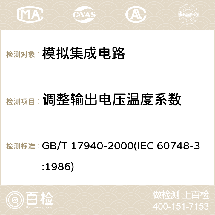 调整输出电压温度系数 GB/T 17940-2000 半导体器件 集成电路 第3部分:模拟集成电路