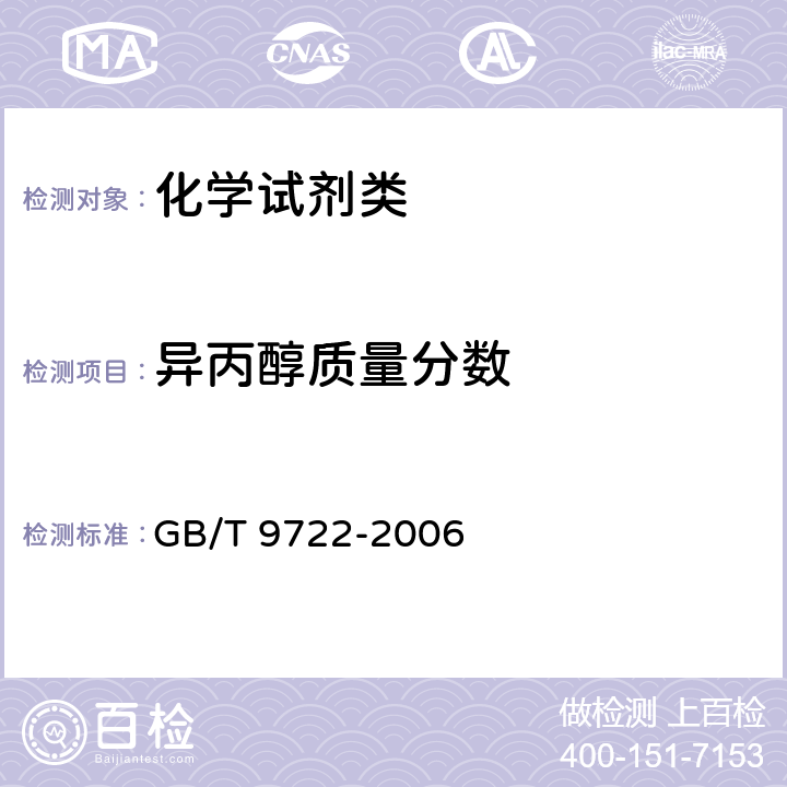 异丙醇质量分数 《化学试剂 气相色谱通则》 GB/T 9722-2006