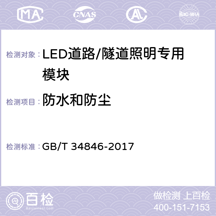 防水和防尘 LED道路/隧道照明专用模块和接口技术要求 GB/T 34846-2017 5.1