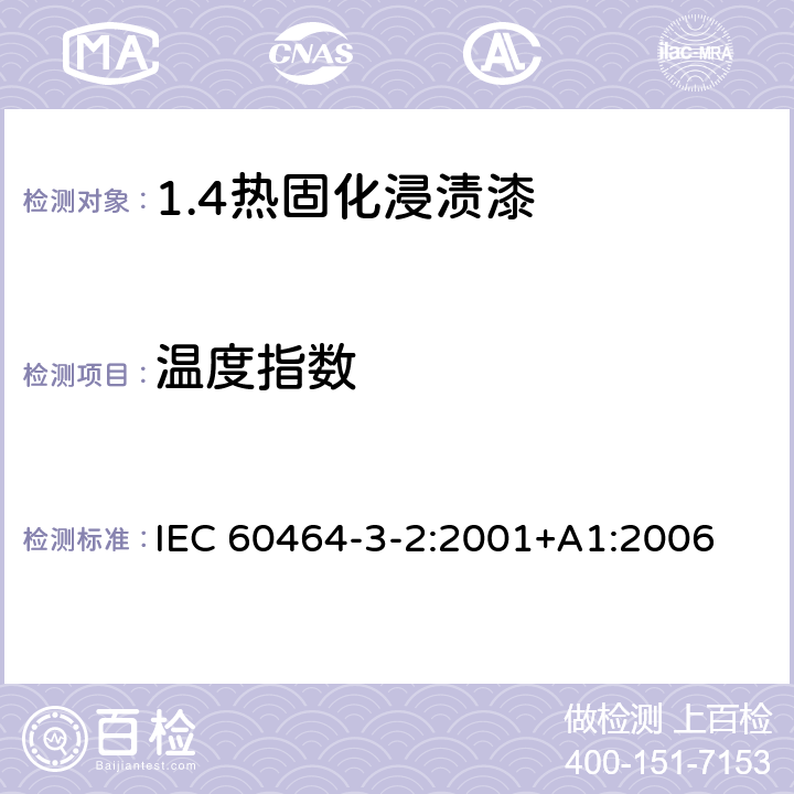 温度指数 电气绝缘用漆 第3部分：单项材料规范 第2篇：热固化浸渍漆 IEC 60464-3-2:2001+A1:2006 5.8