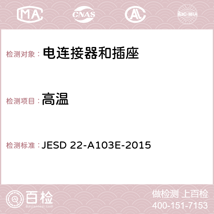 高温 高温储存寿命 JESD 22-A103E-2015 全部条款