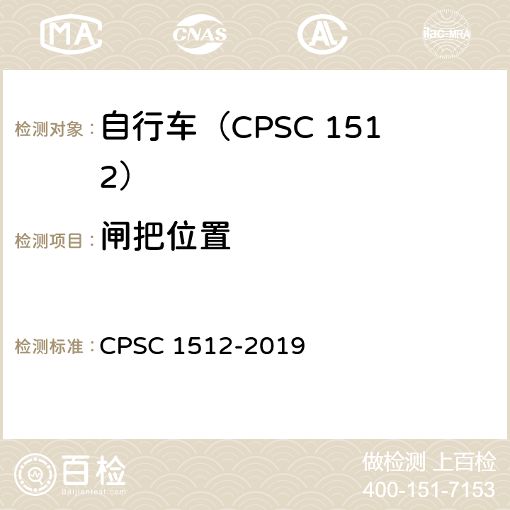 闸把位置 C 1512-2019 自行车安全要求 CPS 1512.5(b).8