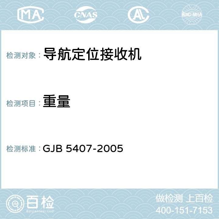 重量 GJB 5407-2005 导航定位接收机通用规范  3.6