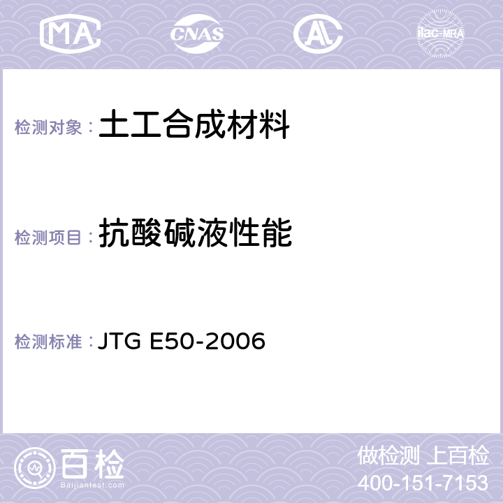 抗酸碱液性能 公路工程土工合成材料试验规程 JTG E50-2006 T1162-2006