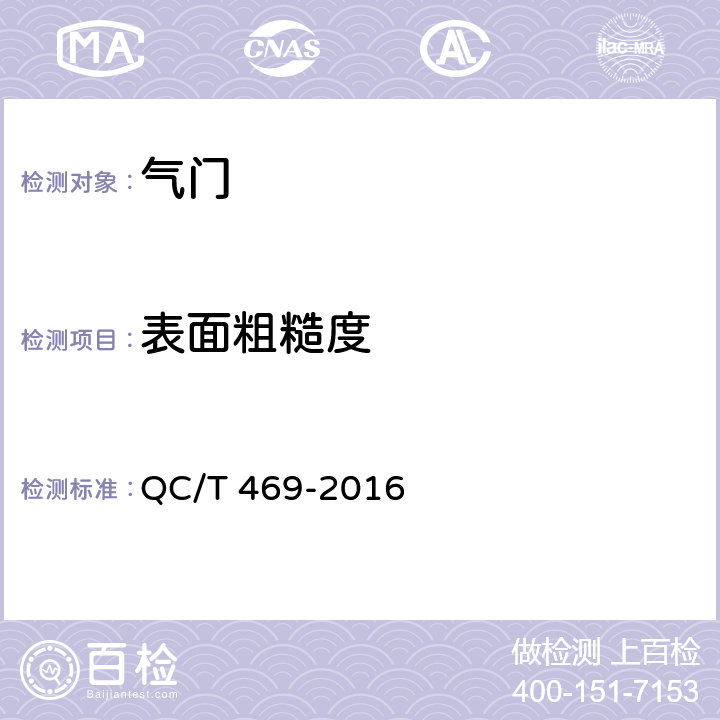 表面粗糙度 QC/T 469-2016 汽车发动机气门技术条件