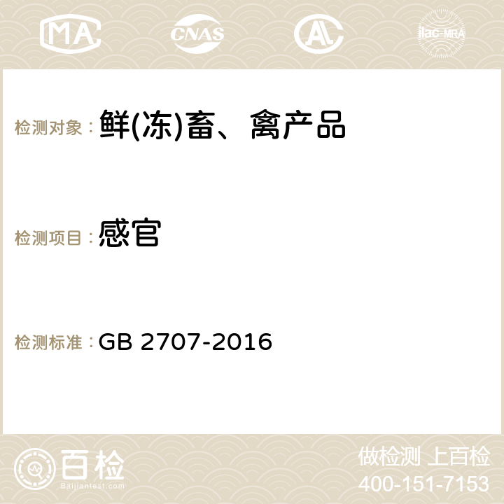 感官 食品安全国家标准 鲜(冻)畜、禽产品 GB 2707-2016 3.2