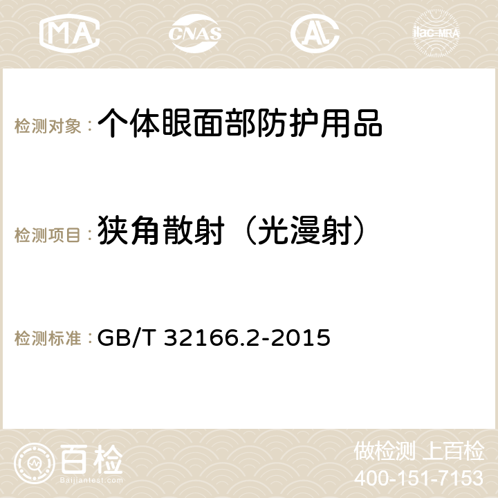 狭角散射（光漫射） 个体防护装备 眼面部防护 职业眼面部防护具 第2部分：测量方法 GB/T 32166.2-2015 5.5