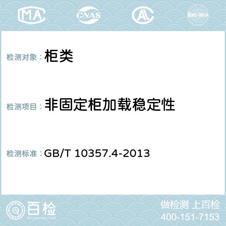 非固定柜加载稳定性 柜类稳定性 GB/T 10357.4-2013 4.5