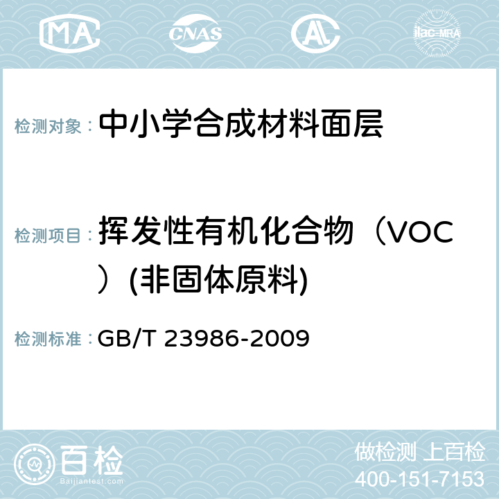 挥发性有机化合物（VOC）(非固体原料) GB/T 23986-2009 色漆和清漆 挥发性有机化合物(VOC)含量的测定 气相色谱法