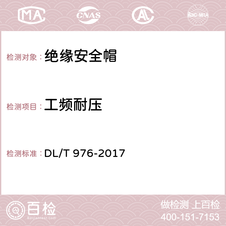 工频耐压 《带电作业工具、装置和设备预防性试验规程》 DL/T 976-2017 7.5.2