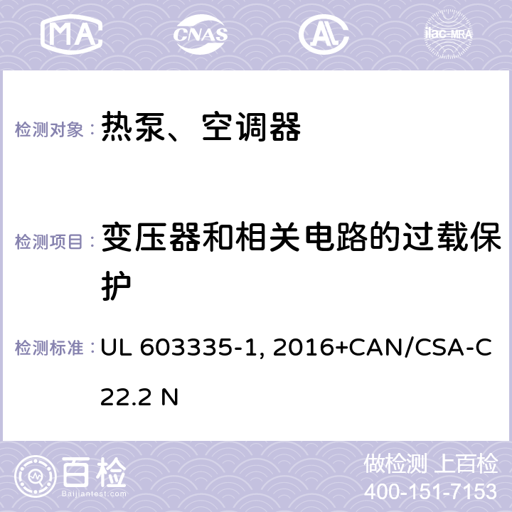 变压器和相关电路的过载保护 家用和类似用途电器安全 第1部分：通用要求 UL 603335-1：2016+CAN/CSA-C22.2 No.60335-1:16 17