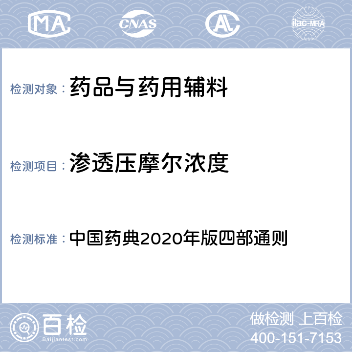 渗透压摩尔浓度 渗透压摩尔浓度 中国药典2020年版四部通则 0632