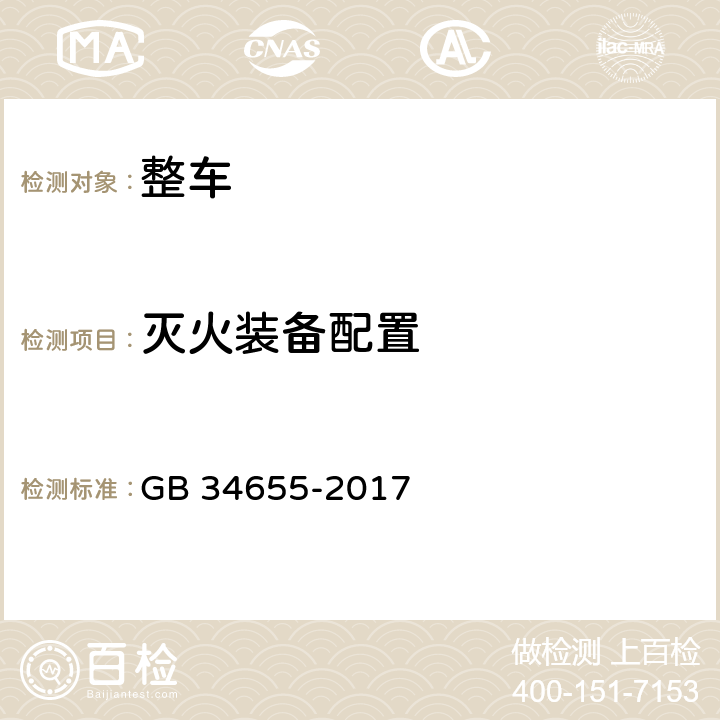 灭火装备配置 客车灭火装备配置要求 GB 34655-2017 全项