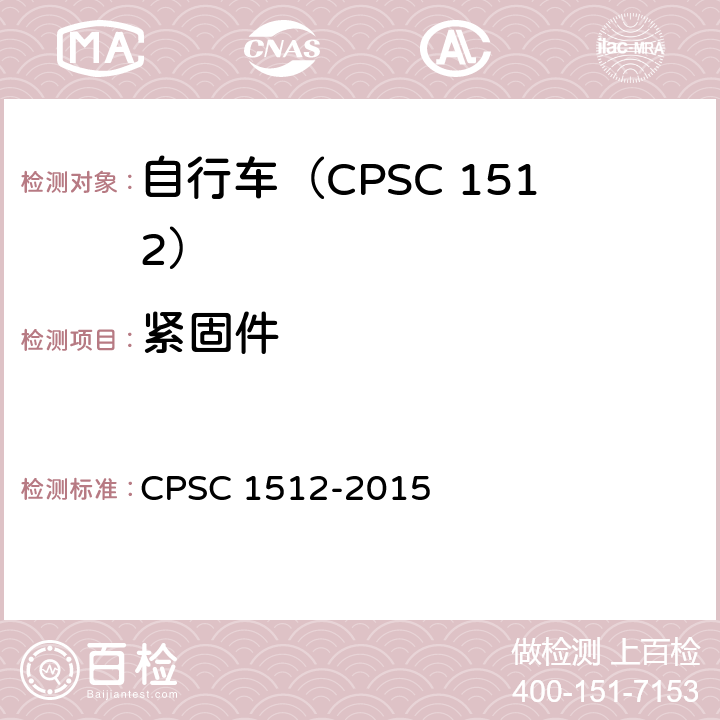 紧固件 自行车安全要求 CPSC 1512-2015 1512.5(b).4/18(d)-(2)