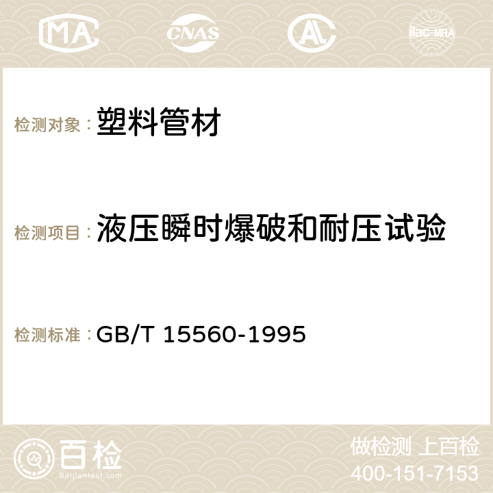 液压瞬时爆破和耐压试验 流体输送用塑料管材液压瞬时爆破和耐压试验方法 GB/T 15560-1995