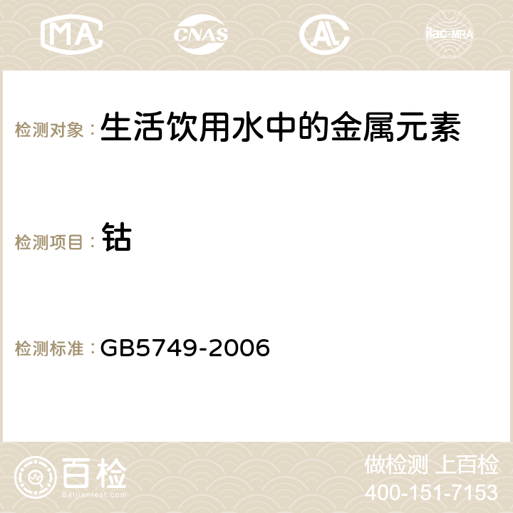 钴 GB 5749-2006 生活饮用水卫生标准