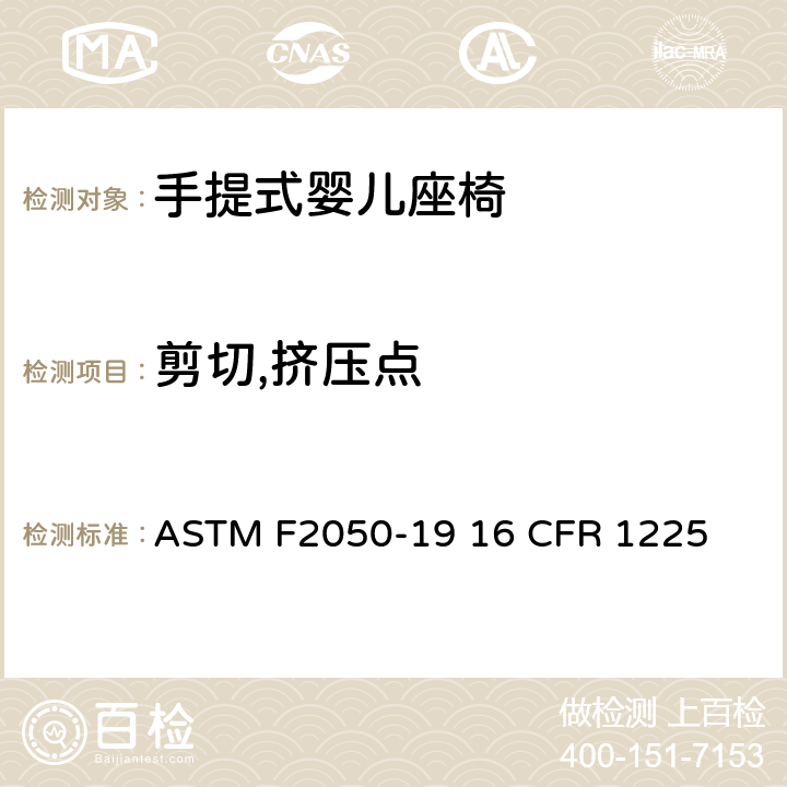 剪切,挤压点 手提式婴儿座椅的标准的消费者安全规范 ASTM F2050-19 16 CFR 1225 条款5.6