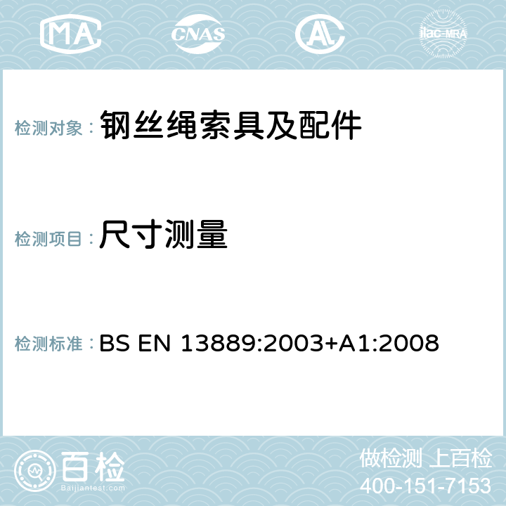 尺寸测量 BS EN 13889:2003 起重通用锻造钢卸扣-D形卸扣和弓形卸扣-6级-安全 +A1:2008