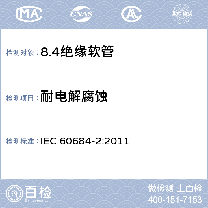 耐电解腐蚀 IEC 60684-2-2011 绝缘软管 第2部分:试验方法