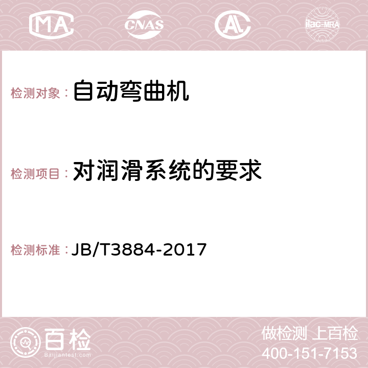 对润滑系统的要求 自动弯曲机 JB/T3884-2017 5.7