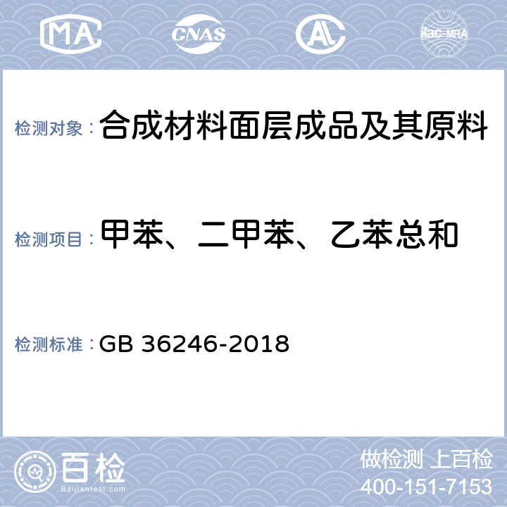 甲苯、二甲苯、乙苯总和 中小学合成材料面层运动场地 GB 36246-2018 条款5.6, 6.13 和 附录I