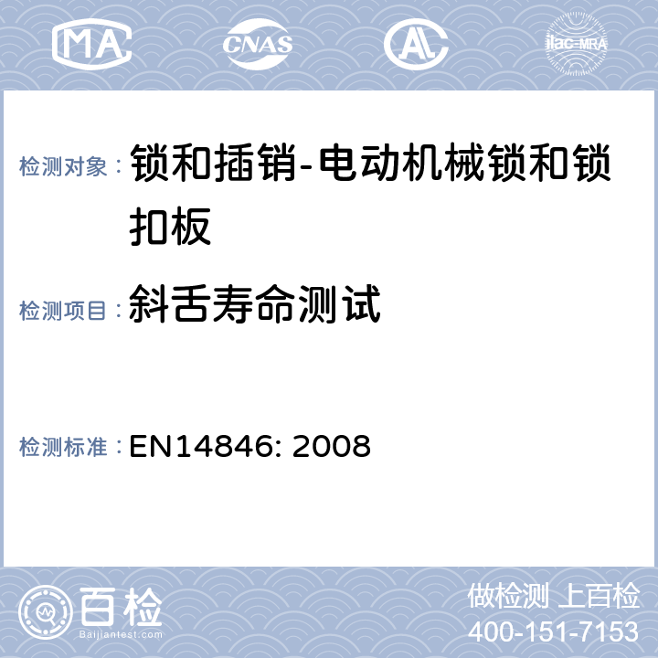 斜舌寿命测试 EN 14846:2008 建筑五金件-锁和插销-电动机械锁和锁扣板-要求和试验方法 EN14846: 2008 6.3.2