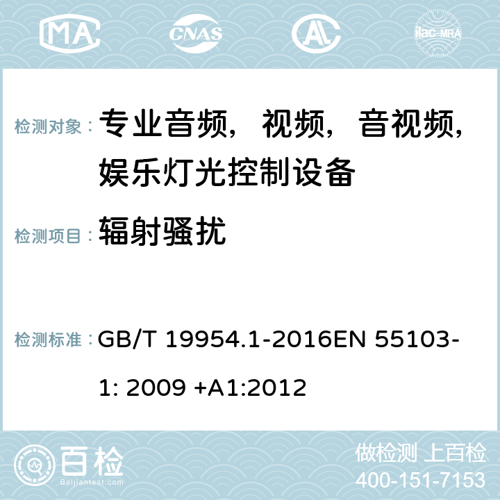 辐射骚扰 电磁兼容性.专业用音频,视频,音视频和娱乐表演灯光控制器产品系列标准.第一部分：发射 GB/T 19954.1-2016
EN 55103-1: 2009 +A1:2012
 8