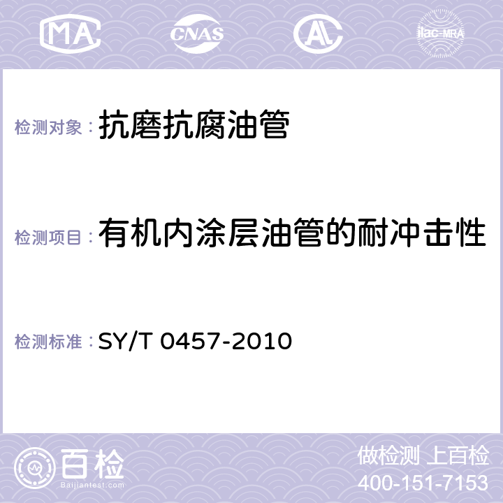 有机内涂层油管的耐冲击性 钢制管道液体环氧涂料内防腐层技术标准 SY/T 0457-2010 4.2.10.2