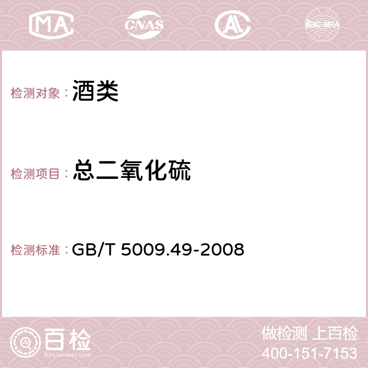 总二氧化硫 发酵酒及其配制酒卫生标准的分析方法 GB/T 5009.49-2008