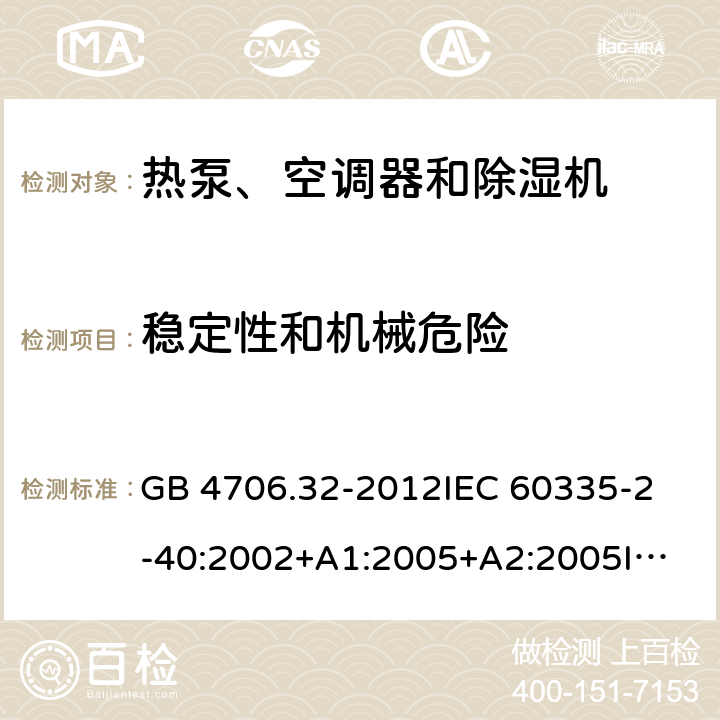 稳定性和机械危险 家用和类似用途电器的安全 热泵、空调器和除湿机的特殊要求 GB 4706.32-2012
IEC 60335-2-40:2002+A1:2005+A2:2005
IEC 60335-2-40:2013+A1:2016
EN 60335-2-40:2003+A11:2004+A12:2005+A1:2006+A2:2009+A13:2012 20