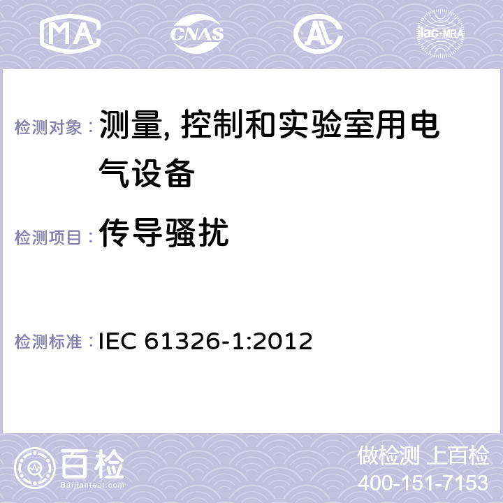 传导骚扰 测量、控制和实验室用的电设备 电磁兼容性要求 第1部分：通用要求 IEC 61326-1:2012