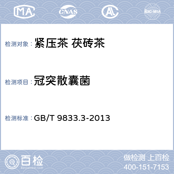 冠突散囊菌 紧压茶 第3部分：茯砖茶 GB/T 9833.3-2013 5.2.6/GB 4789.15-2016