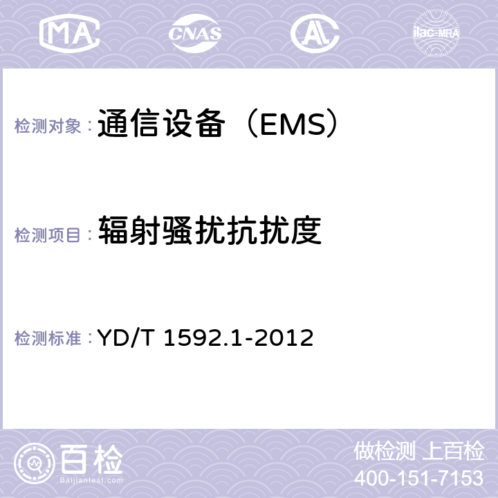 辐射骚扰抗扰度 2GHz TD-SCDMA数字蜂窝移动通信系统电磁兼容性要求和测量方法 第1部分：用户设备及其辅助设备 YD/T 1592.1-2012 7.2