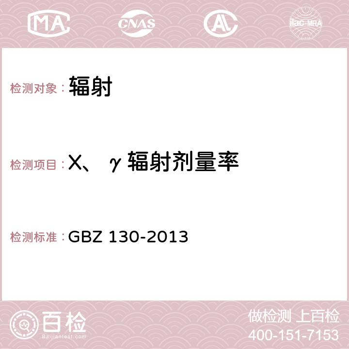 X、γ輻射劑量率 醫(yī)用X射線診斷放射防護(hù)要求 GBZ 130-2013 附錄B