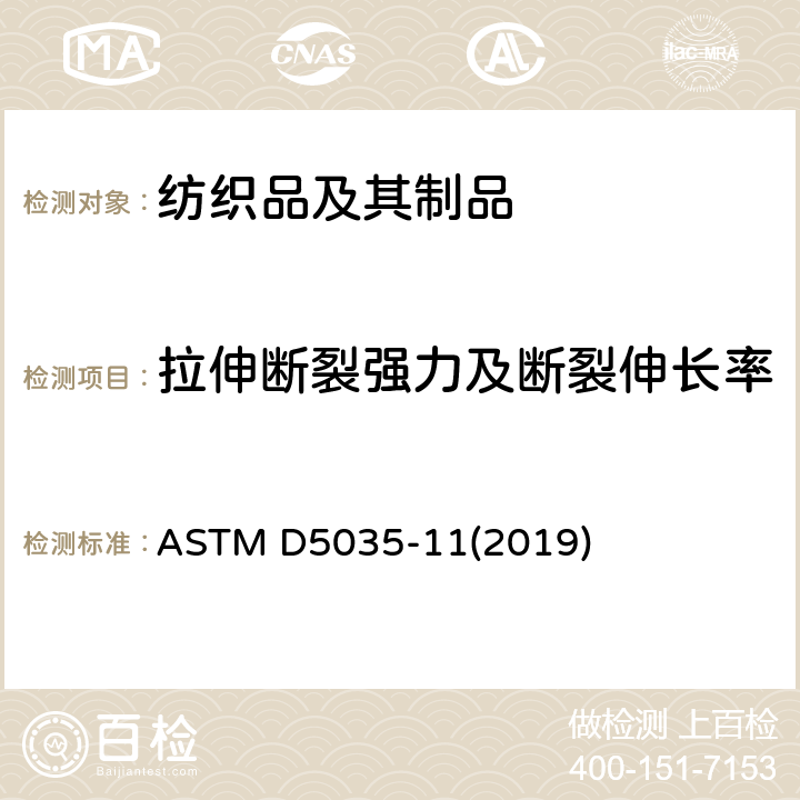 拉伸断裂强力及断裂伸长率 纺织织物断裂强度和伸长率的试验方法（条样法） ASTM D5035-11(2019)