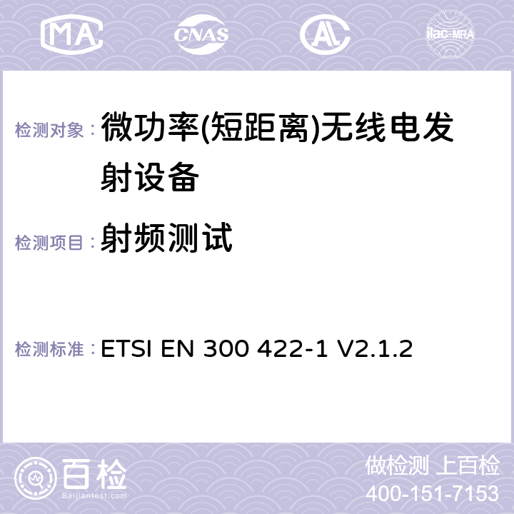 射频测试 ETSI EN 300 422 无线麦克风；音频PMSE高达3GHz；第1部分：A类接收器；包括2014/53/EU导则第3.2章基本要求的协调标准 -1 V2.1.2 8 -1 V2.1.2 8