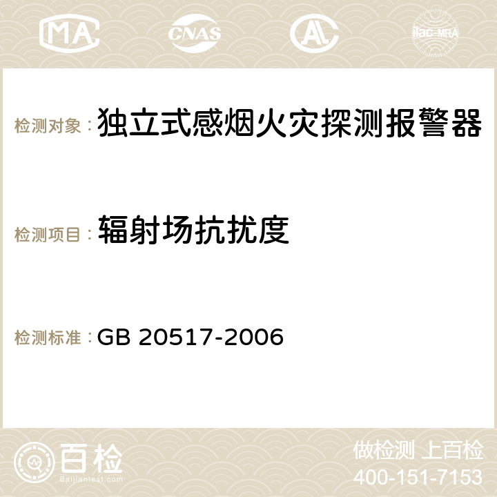 辐射场抗扰度 独立式感烟火灾探测报警器 GB 20517-2006 5.26