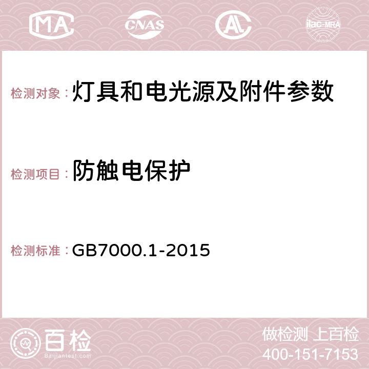 防触电保护 灯具 第1部分 一般要求与试验 GB7000.1-2015 8