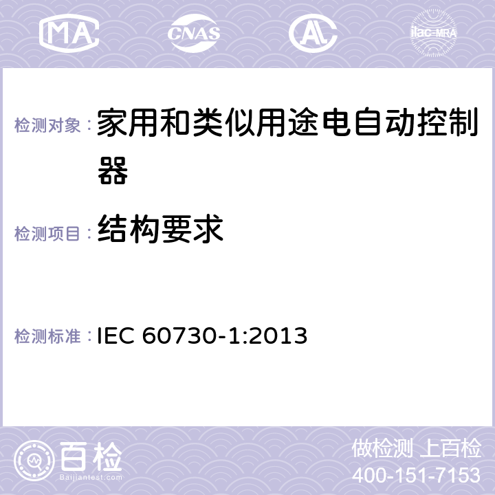 结构要求 家用和类似用途电自动控制器 第1部分：通用要求 IEC 60730-1:2013 条款11