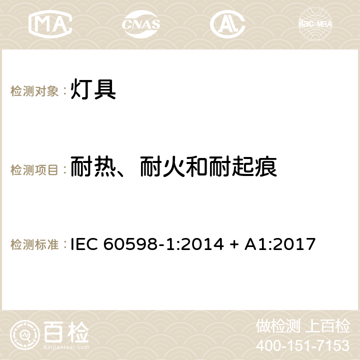 耐热、耐火和耐起痕 灯具 第1部分：一般要求和试验 IEC 60598-1:2014 + A1:2017 条款 13