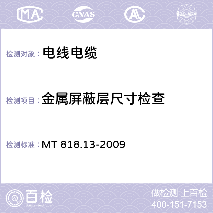 金属屏蔽层尺寸检查 《煤矿用电缆 第13部分：额定电压8.7/10kV及以下煤矿用交联聚乙烯绝缘电力电缆》 MT 818.13-2009 4.3.3