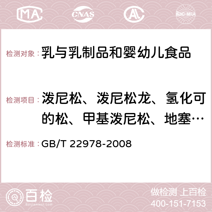 泼尼松、泼尼松龙、氢化可的松、甲基泼尼松、地塞米松、倍他米松、倍氯米松、氟氢可的松 GB/T 22978-2008 牛奶和奶粉中地塞米松残留量的测定 液相色谱-串联质谱法