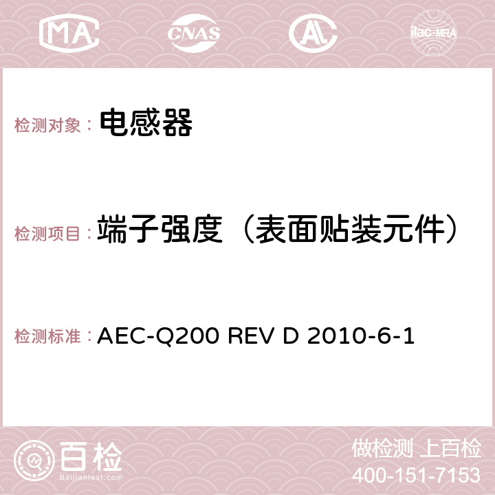 端子强度（表面贴装元件） 无源（被动）器件的应力测试标准 AEC-Q200 REV D 2010-6-1 表5 No.22